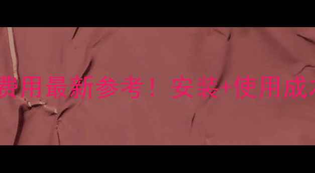 图片 24平米壁挂炉供暖费用最新参考！安装+使用成本全+3大核心要点2