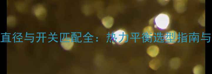 图片 25地暖管直径与开关匹配全：热力平衡选型指南与施工规范