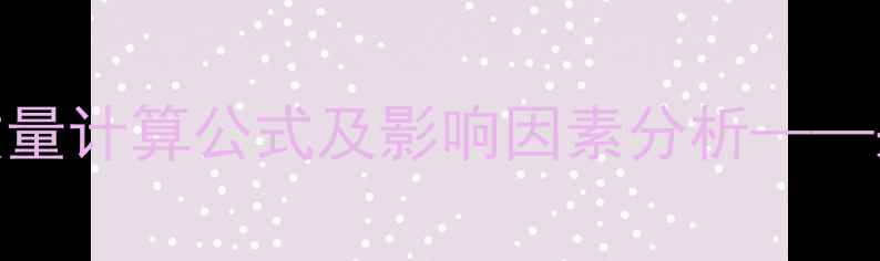 25管暖气片连接数量计算公式及影响因素分析采暖系统设计指南