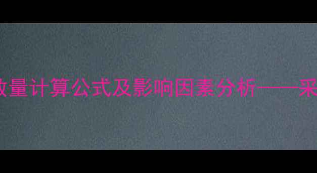 图片 25管暖气片连接数量计算公式及影响因素分析——采暖系统设计指南2