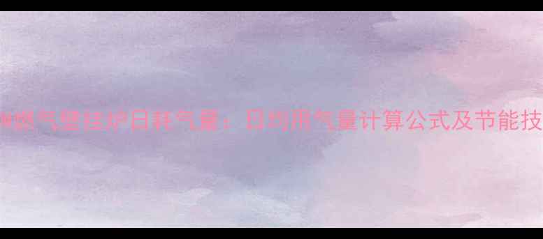 26kW燃气壁挂炉日耗气量日均用气量计算公式及节能技巧