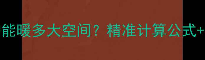 图片 26kw壁挂炉能暖多大空间？精准计算公式+适用户型全