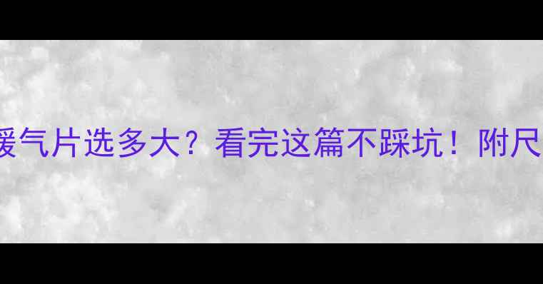 27小户型暖气片选多大看完这篇不踩坑附尺寸计算公式