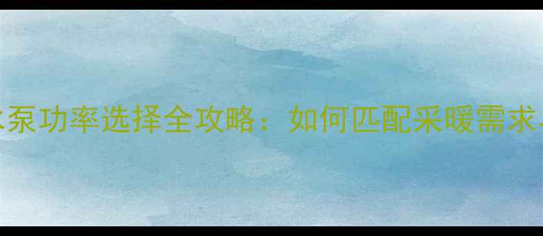 图片 28KW壁挂炉水泵功率选择全攻略：如何匹配采暖需求与节能方案？