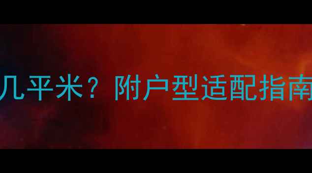 28kW壁挂炉适合几平米附户型适配指南选装避坑清单