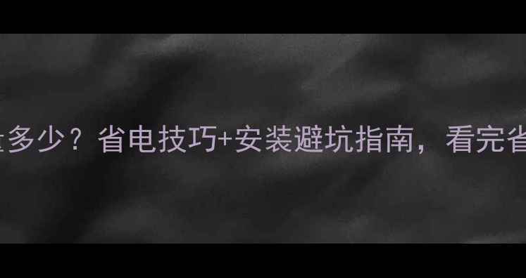 图片 28壁挂炉耗电量多少？省电技巧+安装避坑指南，看完省下全年电费！1