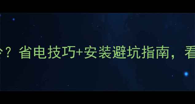 28壁挂炉耗电量多少省电技巧安装避坑指南看完省下全年电费