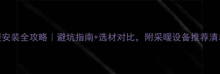 图片 300㎡排屋地暖安装全攻略｜避坑指南+选材对比，附采暖设备推荐清单（附预算）1
