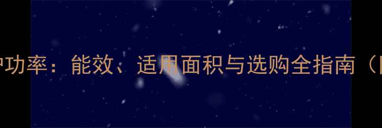 36千瓦壁挂炉功率能效适用面积与选购全指南附品牌对比