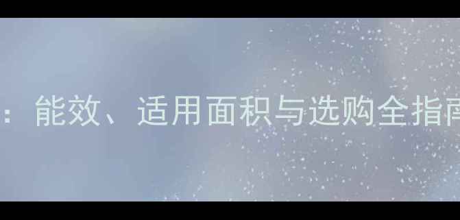 图片 36千瓦壁挂炉功率：能效、适用面积与选购全指南（附品牌对比）1