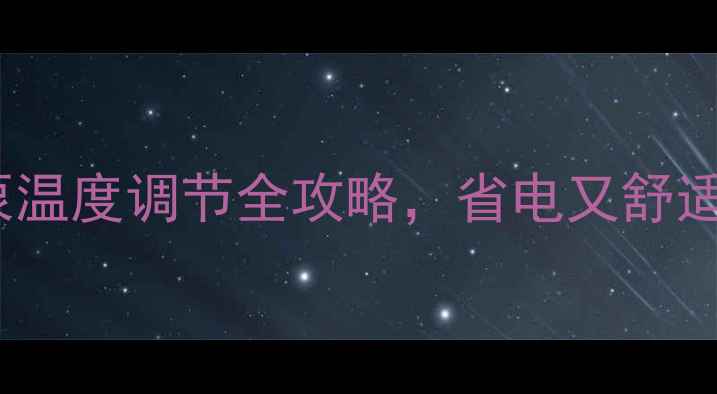 图片 3步搞定！地暖循环泵温度调节全攻略，省电又舒适｜地暖系统避坑指南