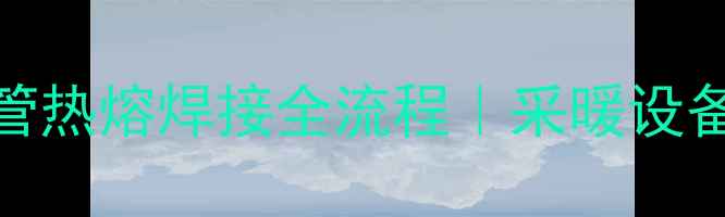 图片 3步搞定！暖气管热熔焊接全流程｜采暖设备维护必看技巧1