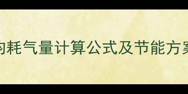 图片 40kw燃气壁挂炉日均耗气量计算公式及节能方案（附成本对照表）