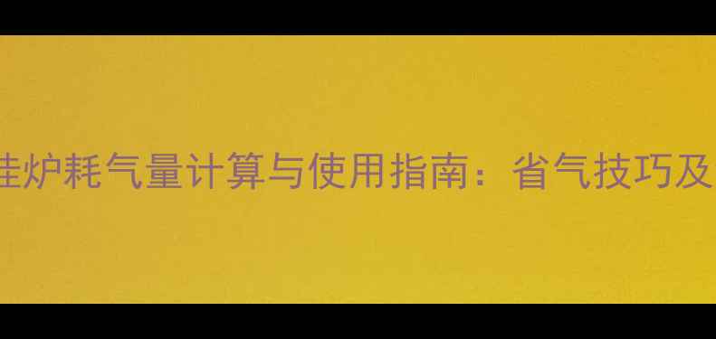 图片 40千瓦壁挂炉耗气量计算与使用指南：省气技巧及维护建议1
