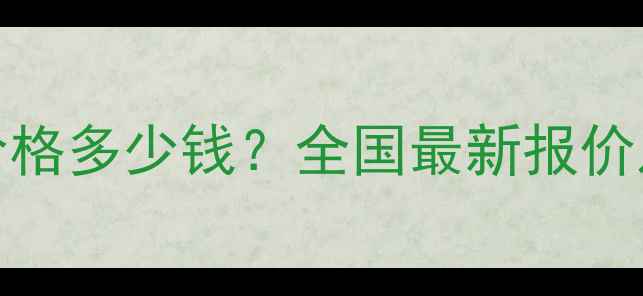 50KW壁挂炉价格多少钱全国最新报价及选购全攻略