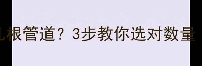 图片 50㎡小户型地暖装几根管道？3步教你选对数量（附安装避坑指南）