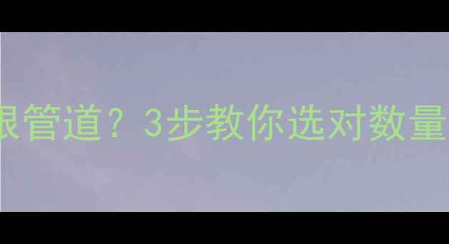 图片 50㎡小户型地暖装几根管道？3步教你选对数量（附安装避坑指南）1