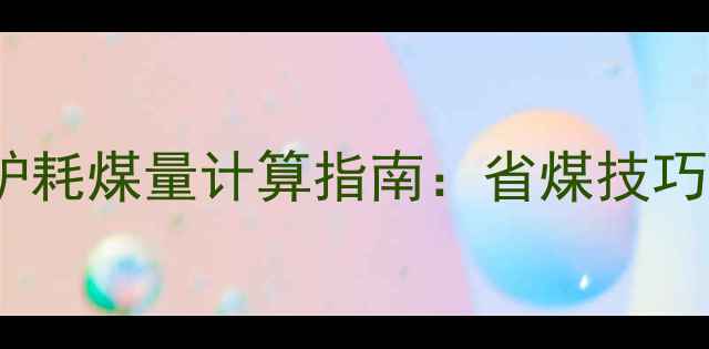 图片 50型燃煤采暖炉耗煤量计算指南：省煤技巧与运行成本全1