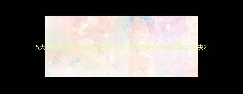 图片 5大常见故障+专业维修技巧！杨子壁挂炉E9采暖问题全解决2