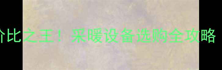 图片 6000+华帝壁挂炉性价比之王！采暖设备选购全攻略（附真实安装案例）1