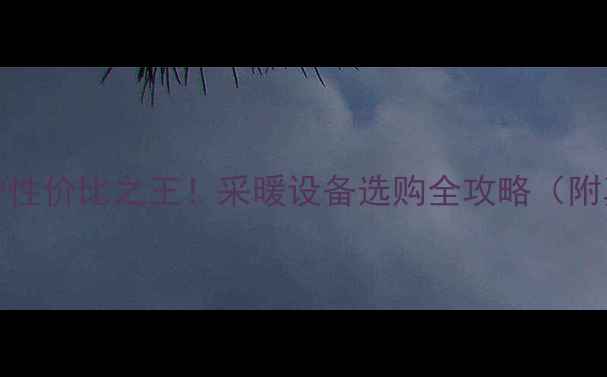 6000华帝壁挂炉性价比之王采暖设备选购全攻略附真实安装案例