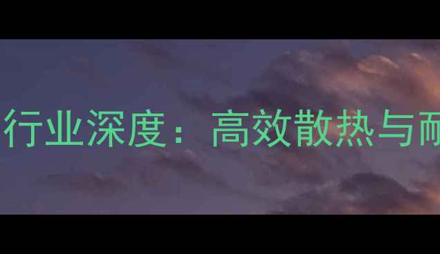 图片 6063航空铝材暖气片行业深度：高效散热与耐腐蚀特性全面指南2