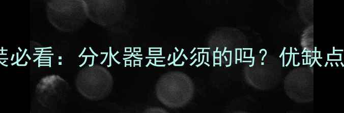 图片 60平米地暖安装必看：分水器是必须的吗？优缺点全与选购指南1