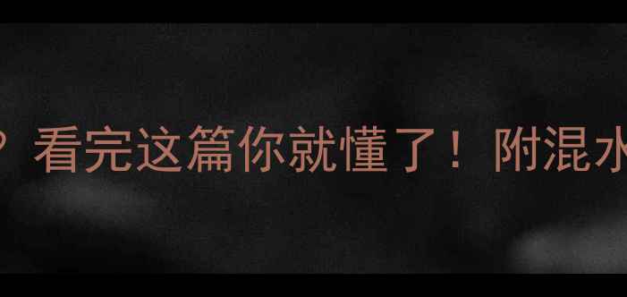 图片 6路地暖到底需不需要混水中心？看完这篇你就懂了！附混水中心vs不装混水中心对比攻略1