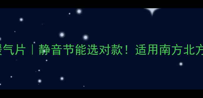 图片 700W高散热量暖气片｜静音节能选对款！适用南方北方全屋采暖攻略1