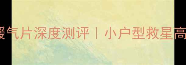 图片 75cm超薄铜铝暖气片深度测评｜小户型救星高颜值采暖神器2