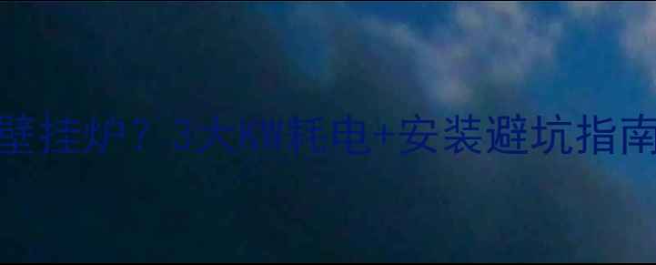 图片 75平采暖选威能壁挂炉？3大KW耗电+安装避坑指南（附能效对比）