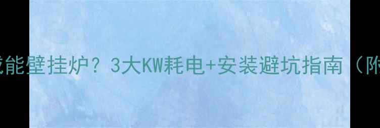 图片 75平采暖选威能壁挂炉？3大KW耗电+安装避坑指南（附能效对比）2