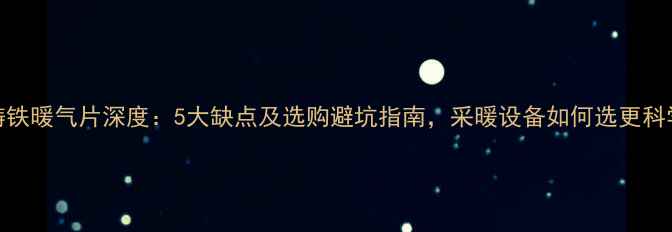 图片 760铸铁暖气片深度：5大缺点及选购避坑指南，采暖设备如何选更科学？1