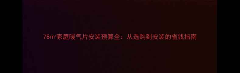 图片 78㎡家庭暖气片安装预算全：从选购到安装的省钱指南