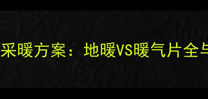 图片 78平米家庭采暖方案：地暖VS暖气片全与选购指南2