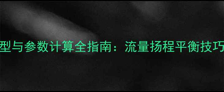7路地暖循环泵选型与参数计算全指南流量扬程平衡技巧与能效提升方案