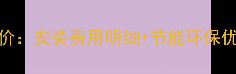 80电地暖最新报价安装费用明细节能环保优势附选购指南