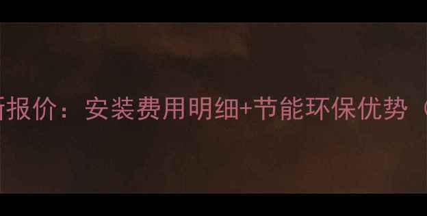 图片 80㎡电地暖最新报价：安装费用明细+节能环保优势（附选购指南）1