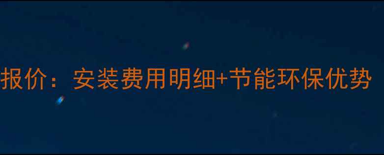 图片 80㎡电地暖最新报价：安装费用明细+节能环保优势（附选购指南）2