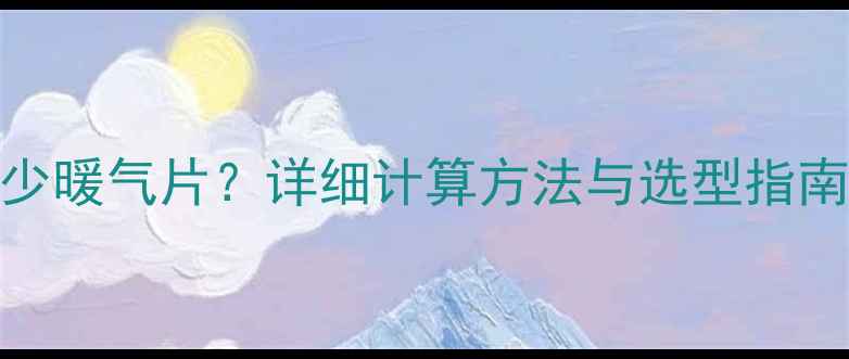 80采暖炉能带多少暖气片详细计算方法与选型指南附实际案例