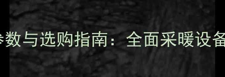 图片 813铸铁暖气片性能参数与选购指南：全面采暖设备核心参数与安装要点