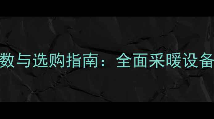 图片 813铸铁暖气片性能参数与选购指南：全面采暖设备核心参数与安装要点1
