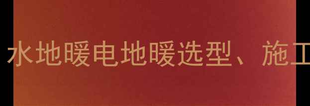 图片 90平米地暖安装全攻略：水地暖电地暖选型、施工步骤、报价及避坑指南2