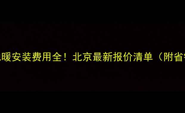 90平米地暖安装费用全北京最新报价清单附省钱攻略