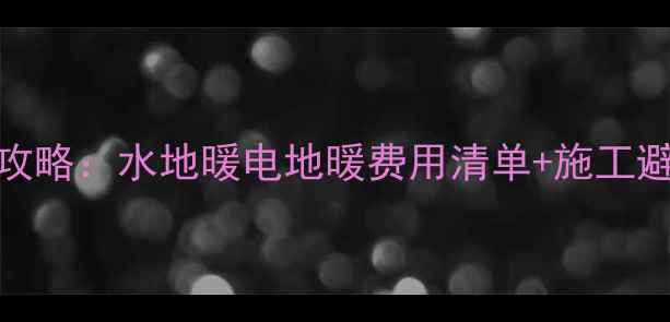 图片 90平米家庭地暖安装全攻略：水地暖电地暖费用清单+施工避坑指南（附最新报价）