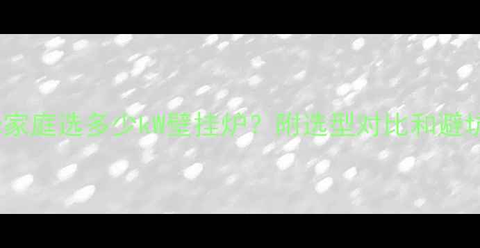 图片 90平米家庭选多少kW壁挂炉？附选型对比和避坑指南1