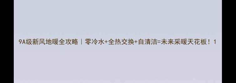 9A级新风地暖全攻略零冷水全热交换自清洁未来采暖天花板