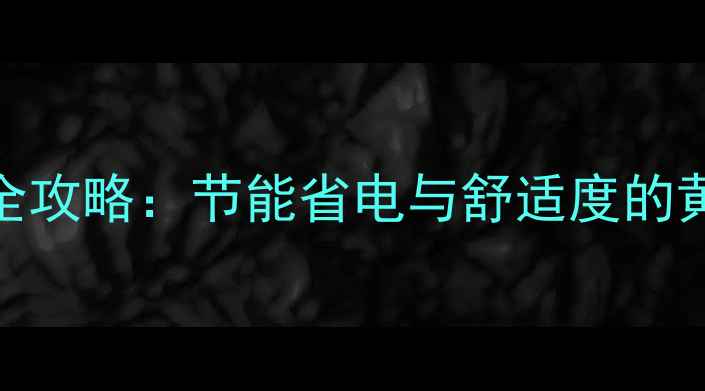 AO史密斯地暖温度设置全攻略节能省电与舒适度的黄金平衡附实测数据