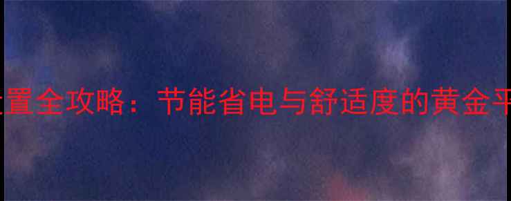 图片 AO史密斯地暖温度设置全攻略：节能省电与舒适度的黄金平衡（附实测数据）1