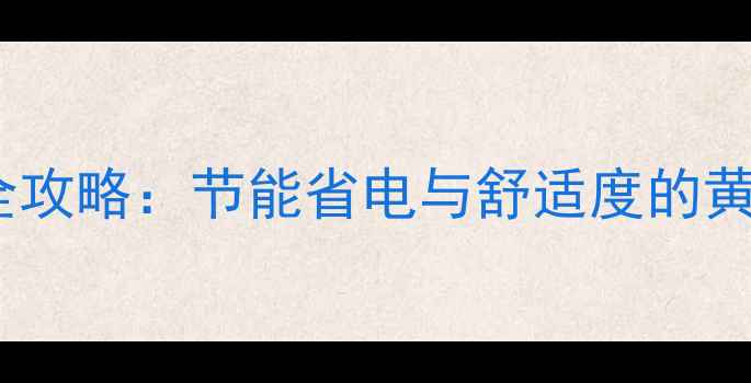 图片 AO史密斯地暖温度设置全攻略：节能省电与舒适度的黄金平衡（附实测数据）2